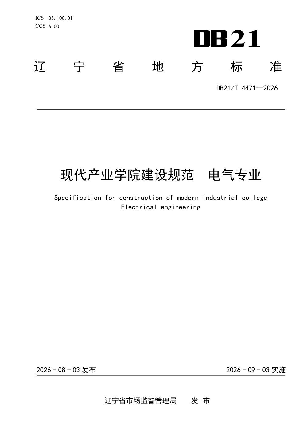 DB21/T 4471-2026 现代产业学院建设规范 电气专业