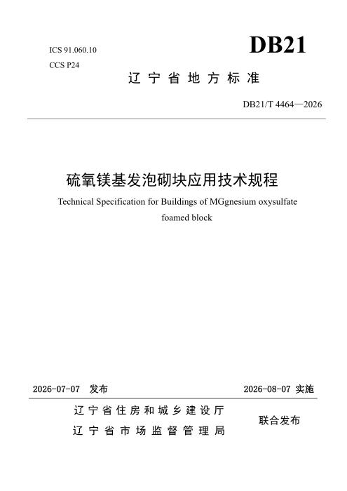 DB21/T 4464-2026 硫氧镁基发泡砌块应用技术规程