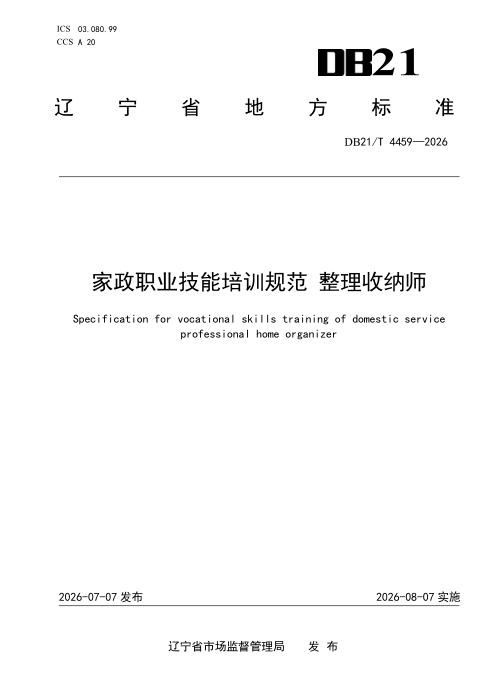 DB21/T 4459-2026 家政职业技能培训规范整理收纳师