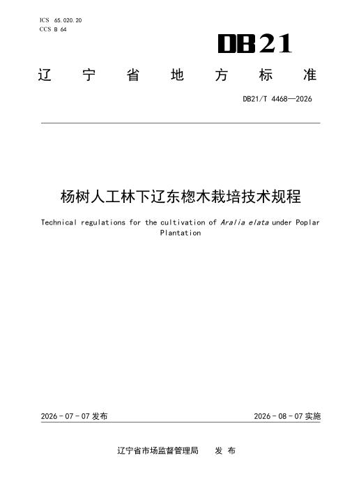 DB21/T 4468-2026 杨树人工林下辽东楤木栽培技术规程