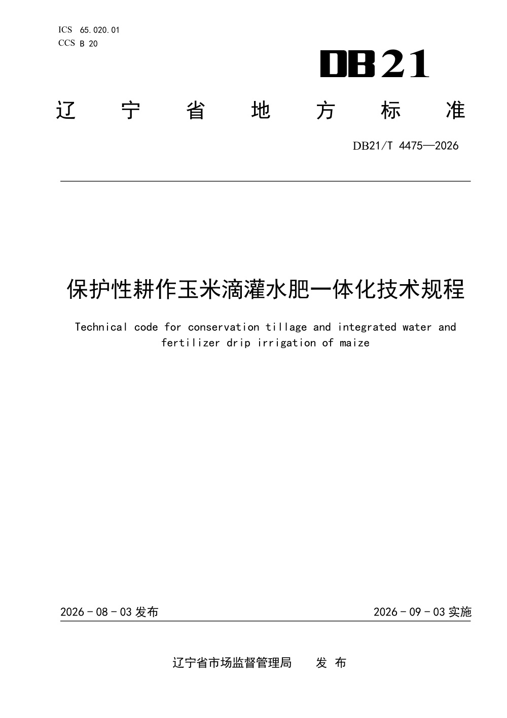 DB21/T 4475-2026 保护性耕作玉米滴灌水肥一体化技术规程