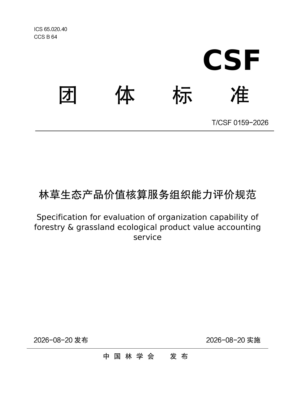 T/CSF 0159-2026 林草生态产品价值核算服务组织能力评价规范