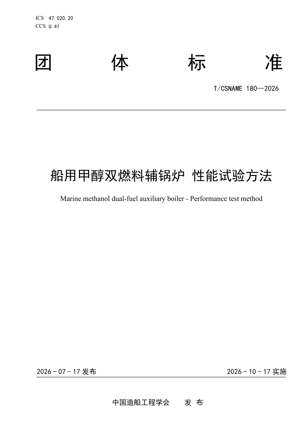 T/CSNAME 180-2026 船用甲醇双燃料辅锅炉 性能试验方法