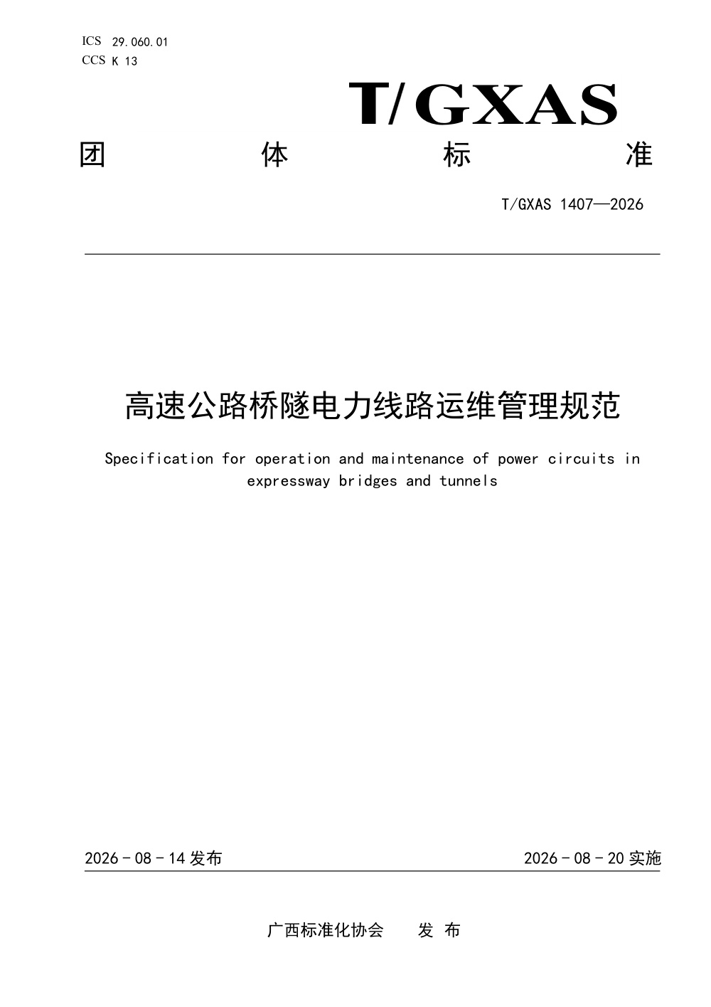 T/GXAS 1407-2026 高速公路桥隧电力线缆运维管理规范