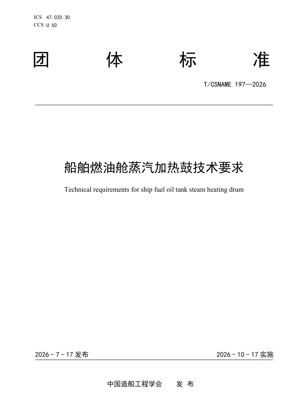 T/CSNAME 197-2026 船舶油舱蒸汽加热鼓技术要求