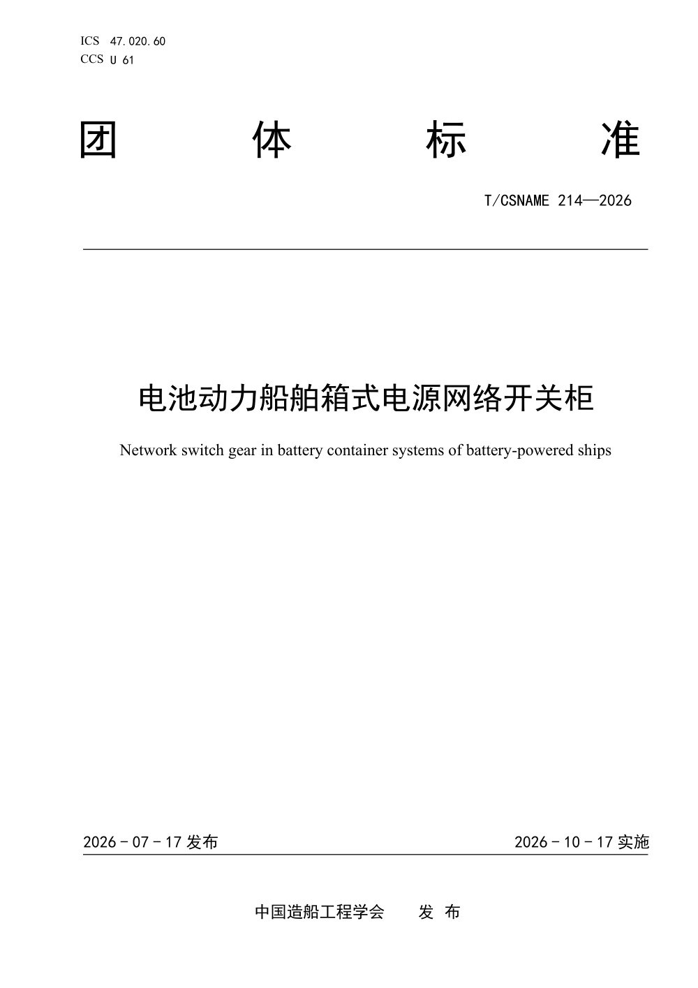 T/CSNAME 214-2026 电池动力船舶箱式电源网络开关柜