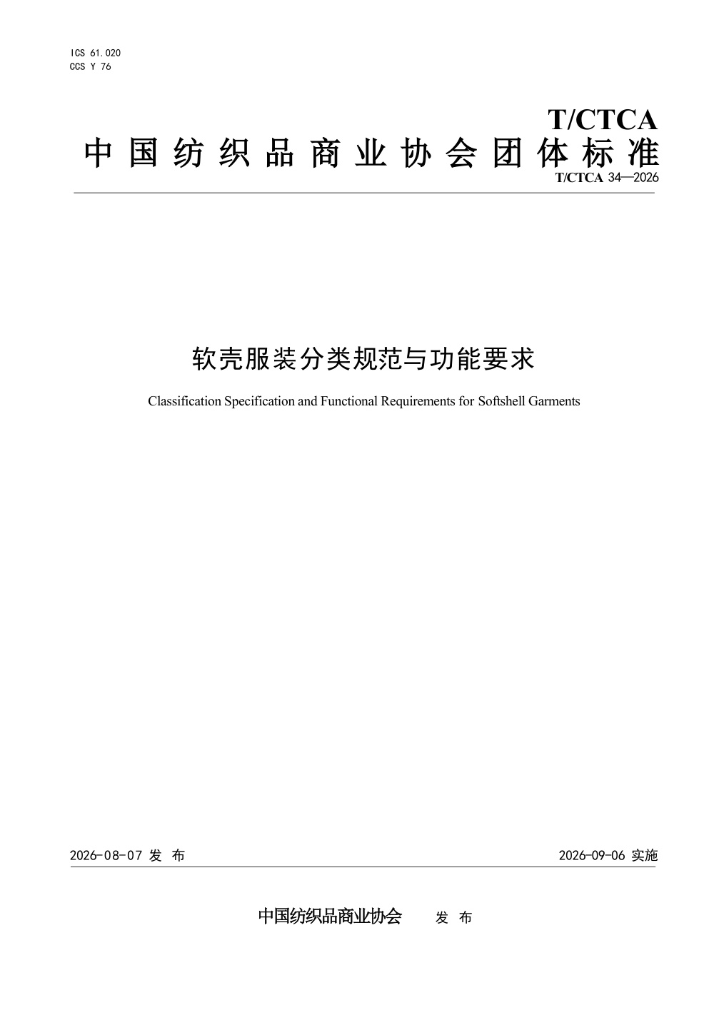 T/CTCA 34-2026 软壳服装分类规范与功能要求