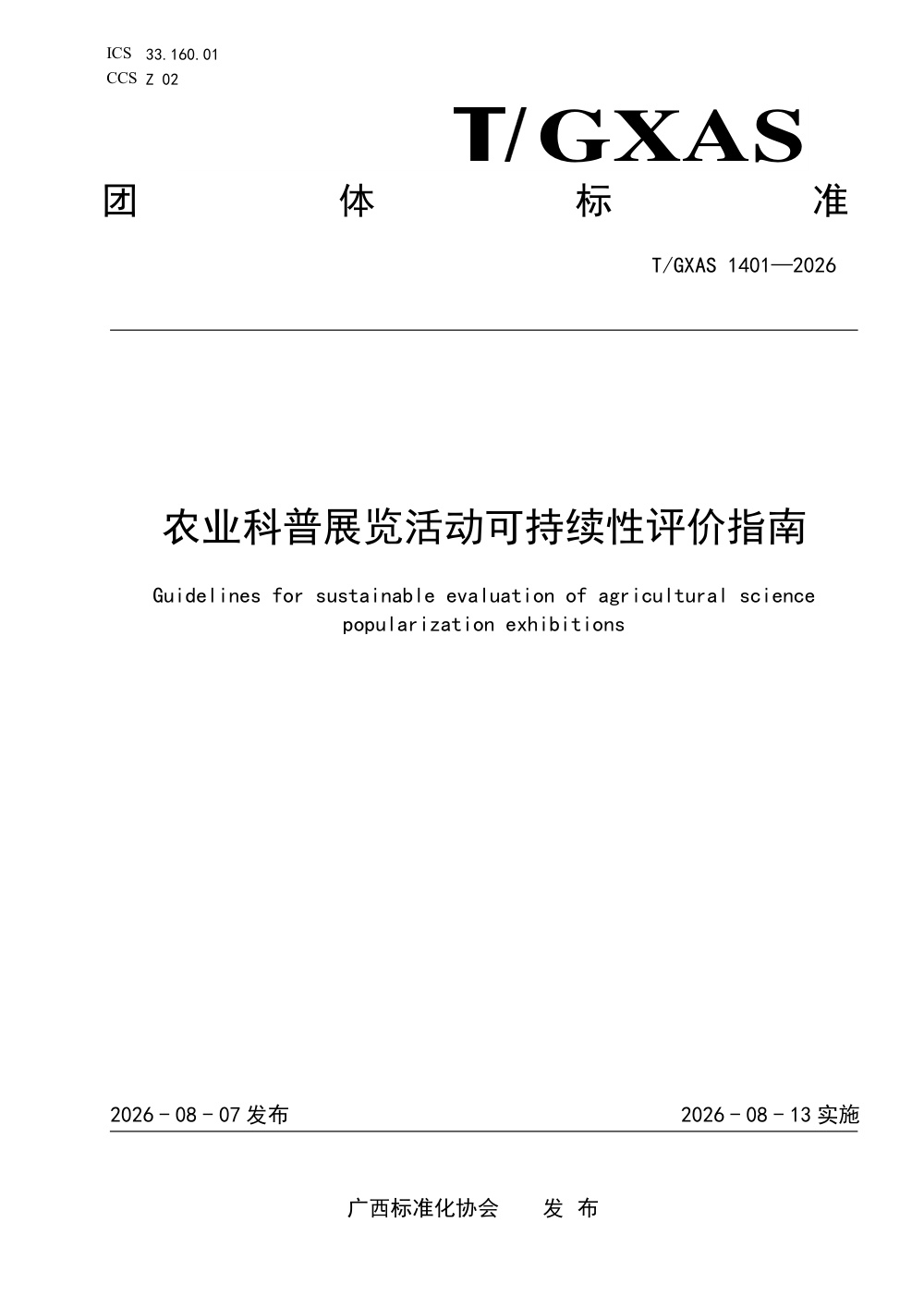 T/GXAS 1401-2026 农业科普展览活动可持续性评价指南