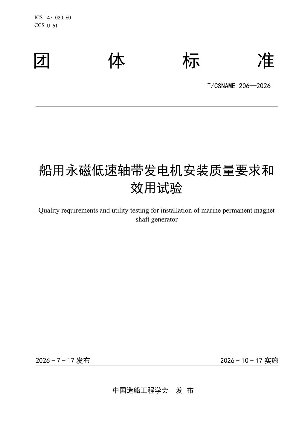 T/CSNAME 206-2026 船用永磁低速轴带发电机安装质量要求和效用试验技术要求