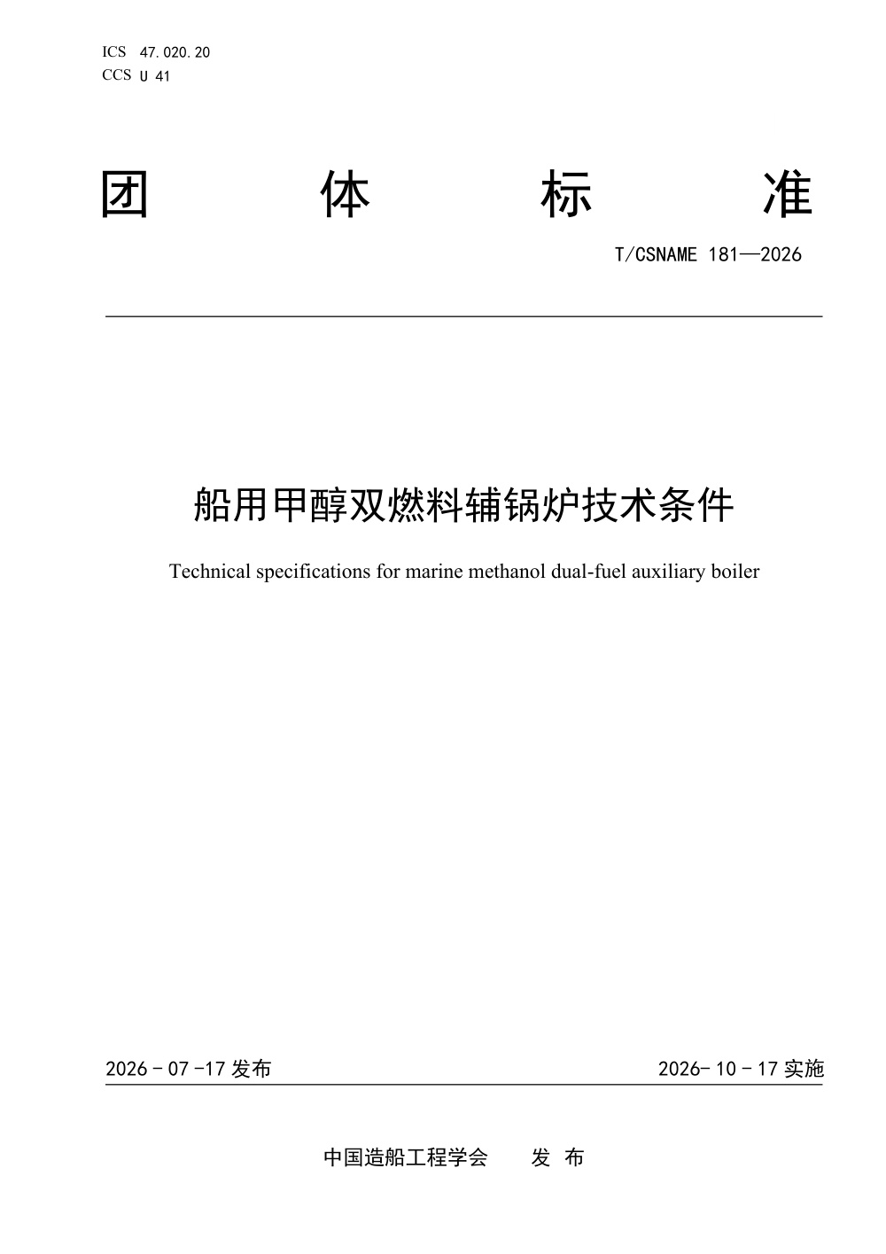 T/CSNAME 181-2026 船用甲醇双燃料辅锅炉技术条件
