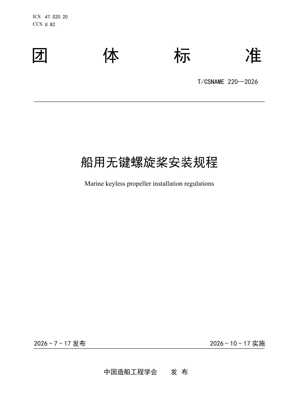 T/CSNAME 220-2026 船用无键螺旋桨安装规程