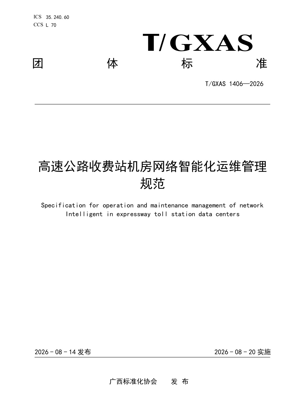 T/GXAS 1406-2026 高速公路收费站机房网络智能化运维管理规范