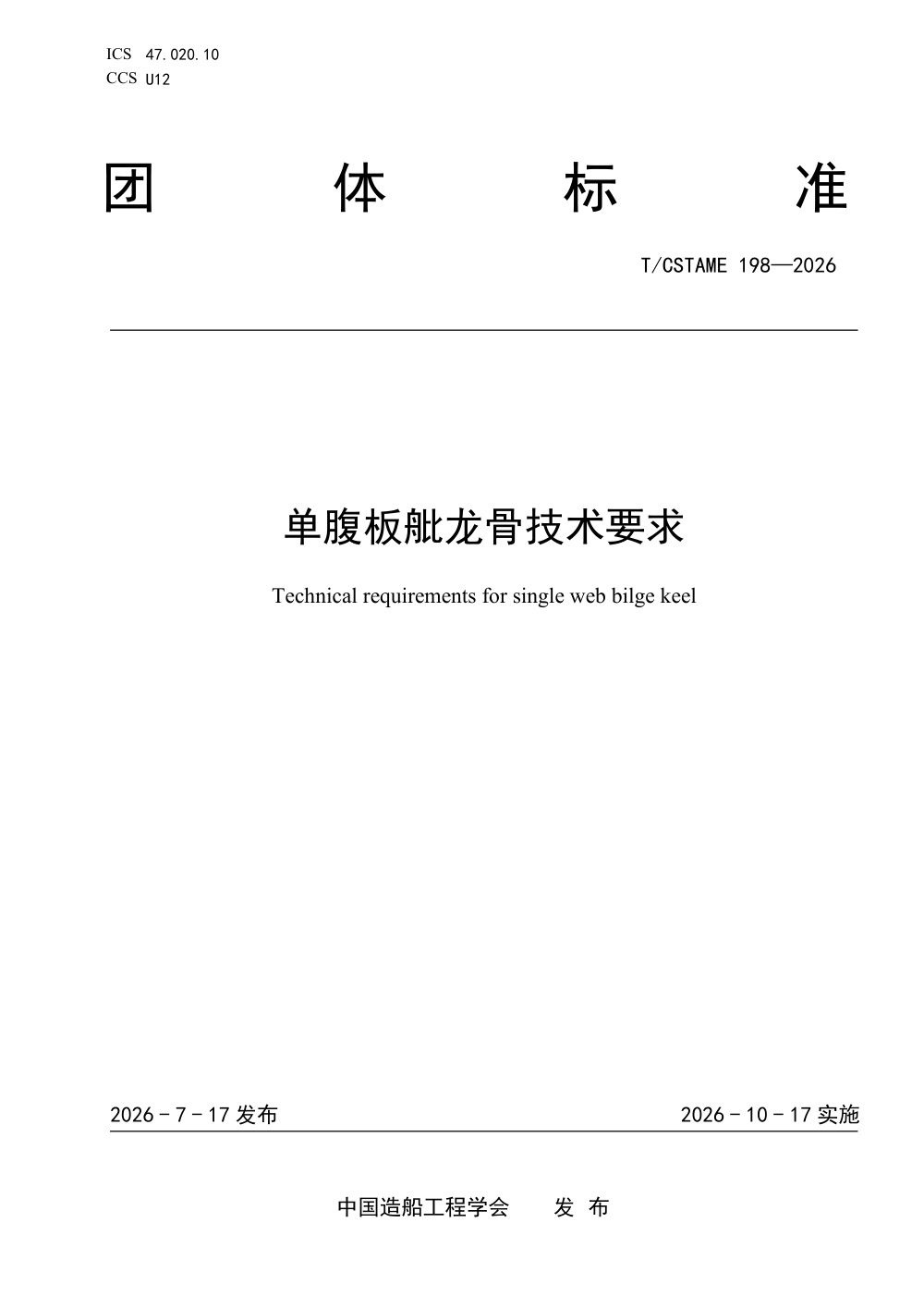 T/CSTAME 198-2026 单腹板舭龙骨技术要求