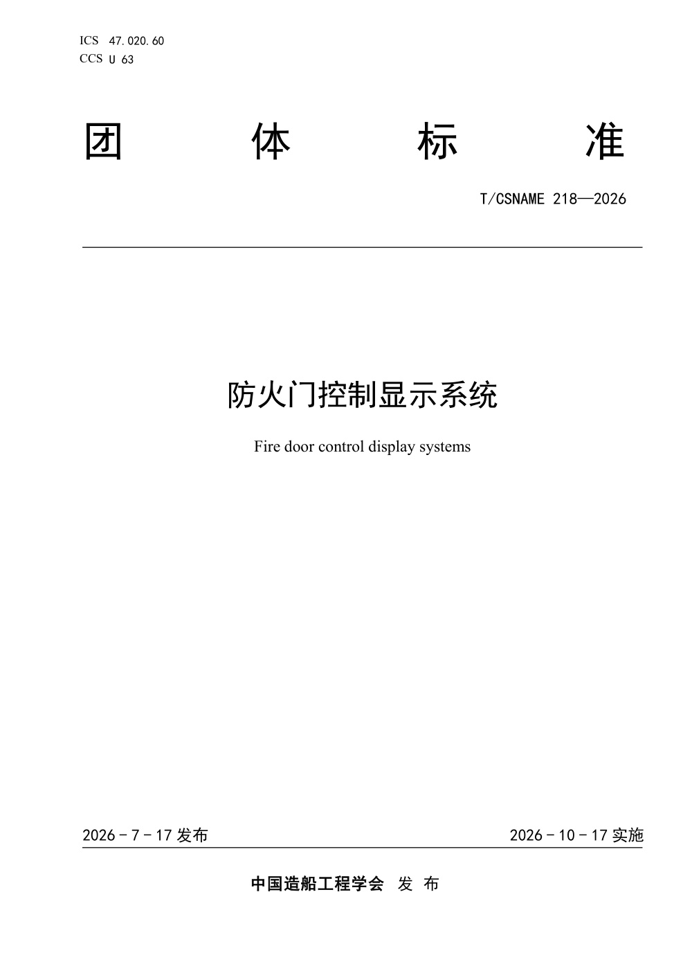 T/CSNAME 218-2026 防火门控制显示系统