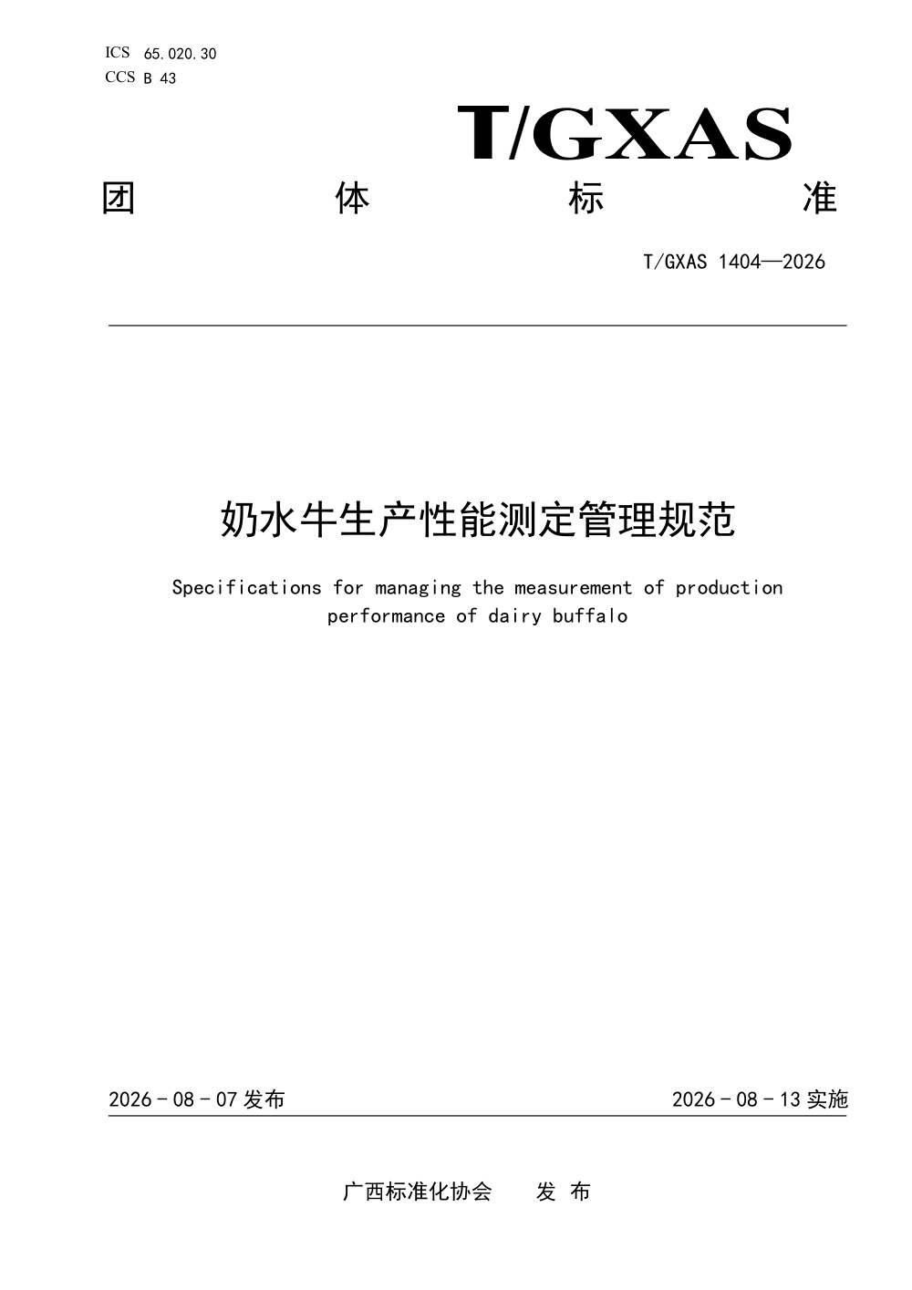 T/GXAS 1404-2026 奶水牛生产性能测定管理规范