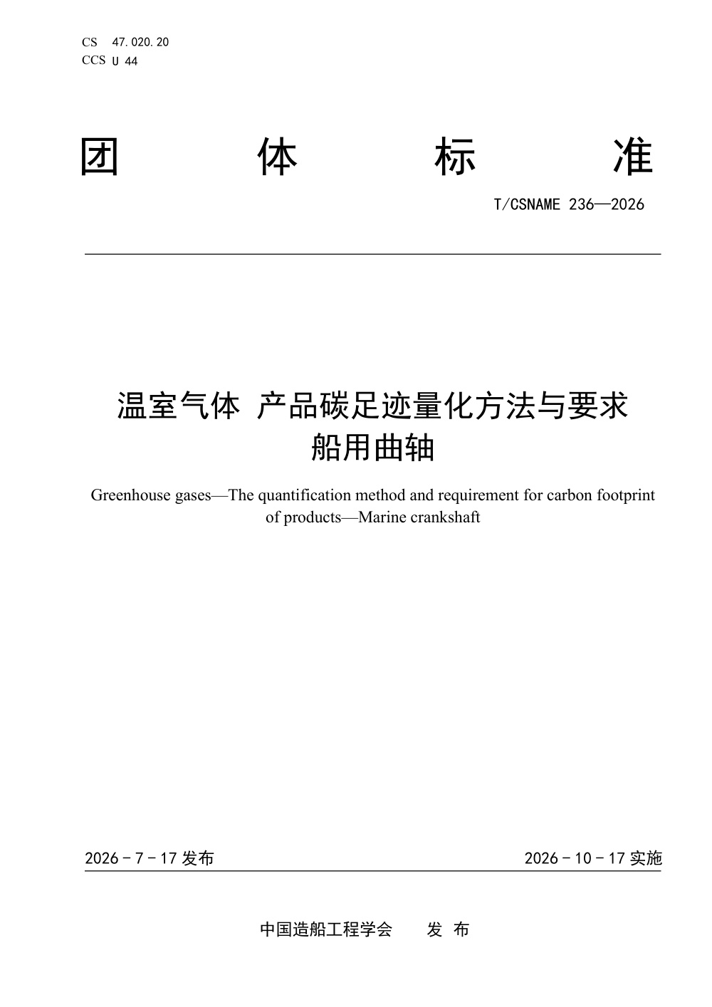 T/CSNAME 236-2026 温室气体 产品碳足迹量化方法与要求 船用曲轴