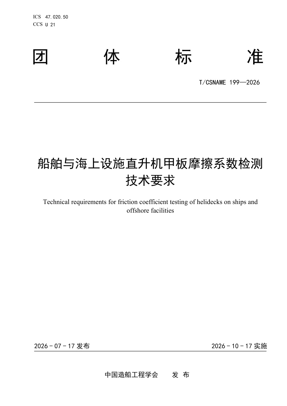 T/CSNAME 199-2026 船舶与海上设施直升机甲板摩擦系数检测技术要求