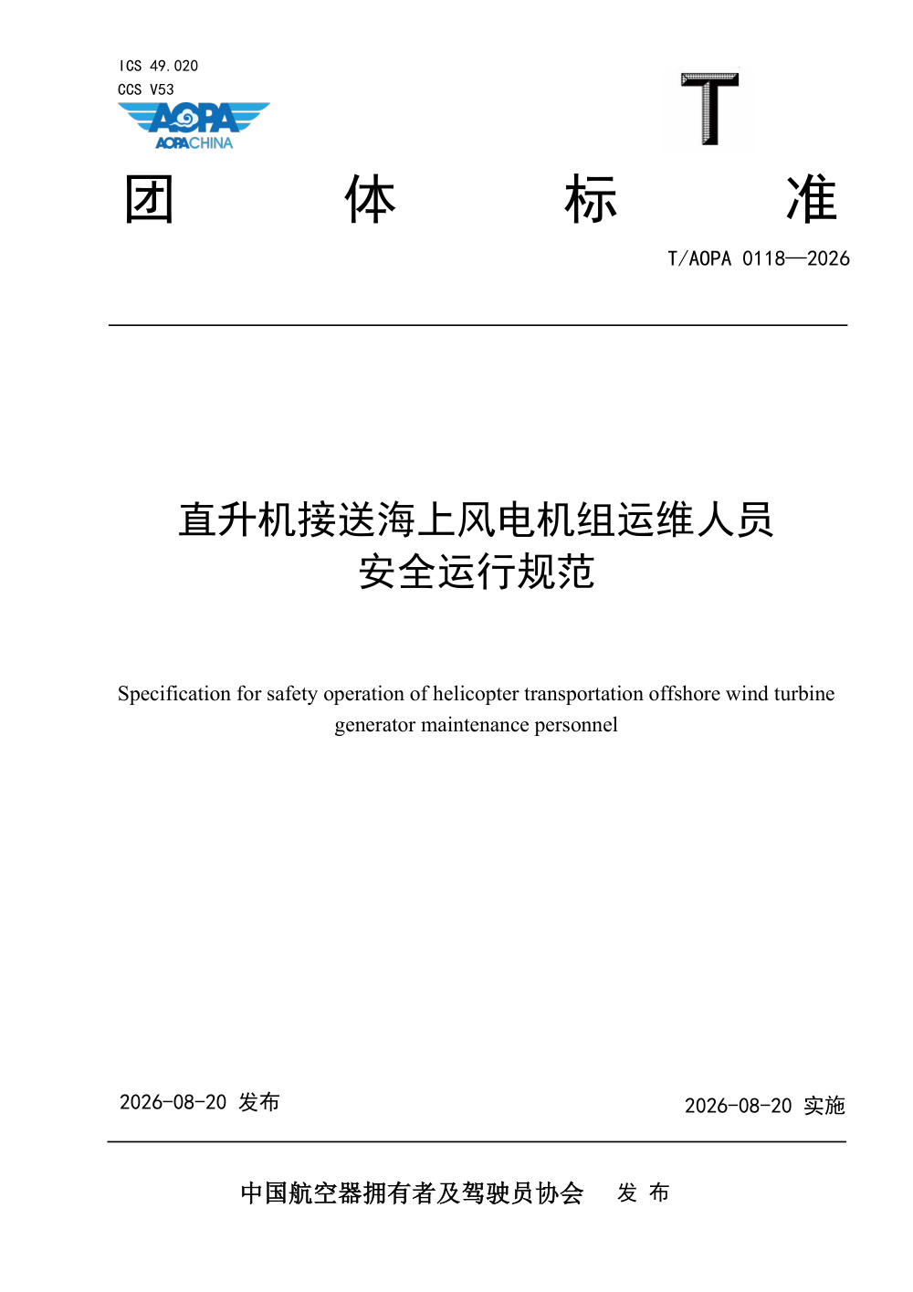 T/AOPA 0118-2026 直升机接送海上风电机组运维人员安全运行规范