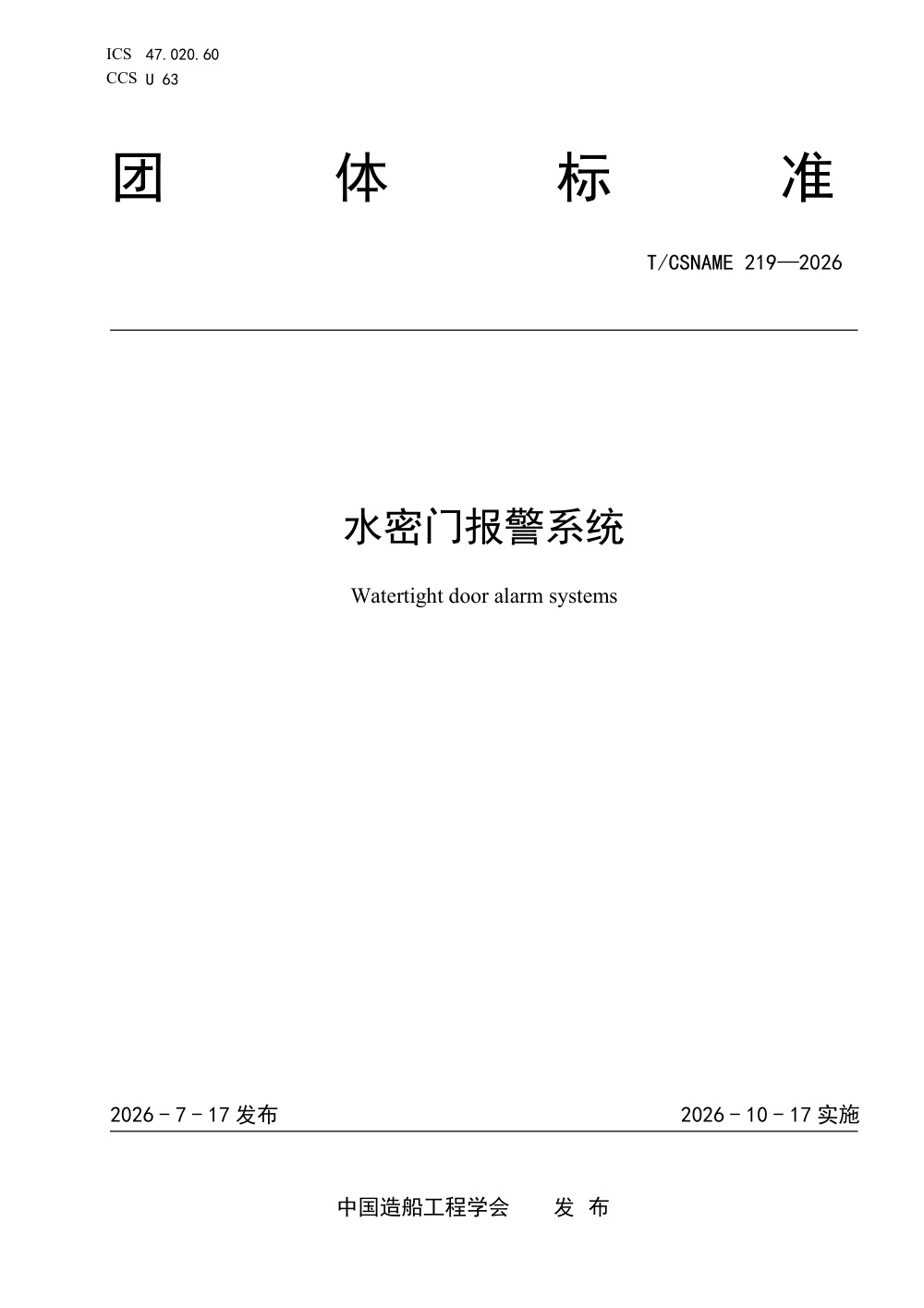 T/CSNAME 219-2026 水密门报警系统