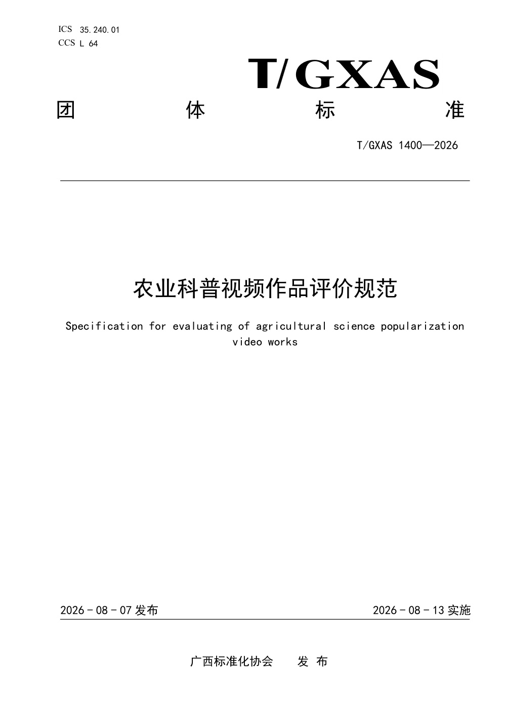 T/GXAS 1400-2026 农业科普视频作品评价规范