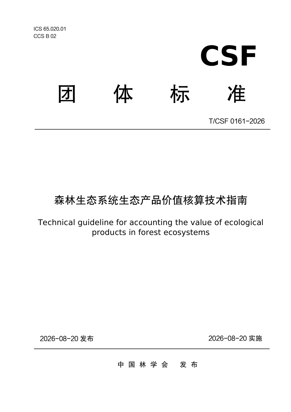 T/CSF 0161-2026 森林生态系统生态产品价值核算技术指南