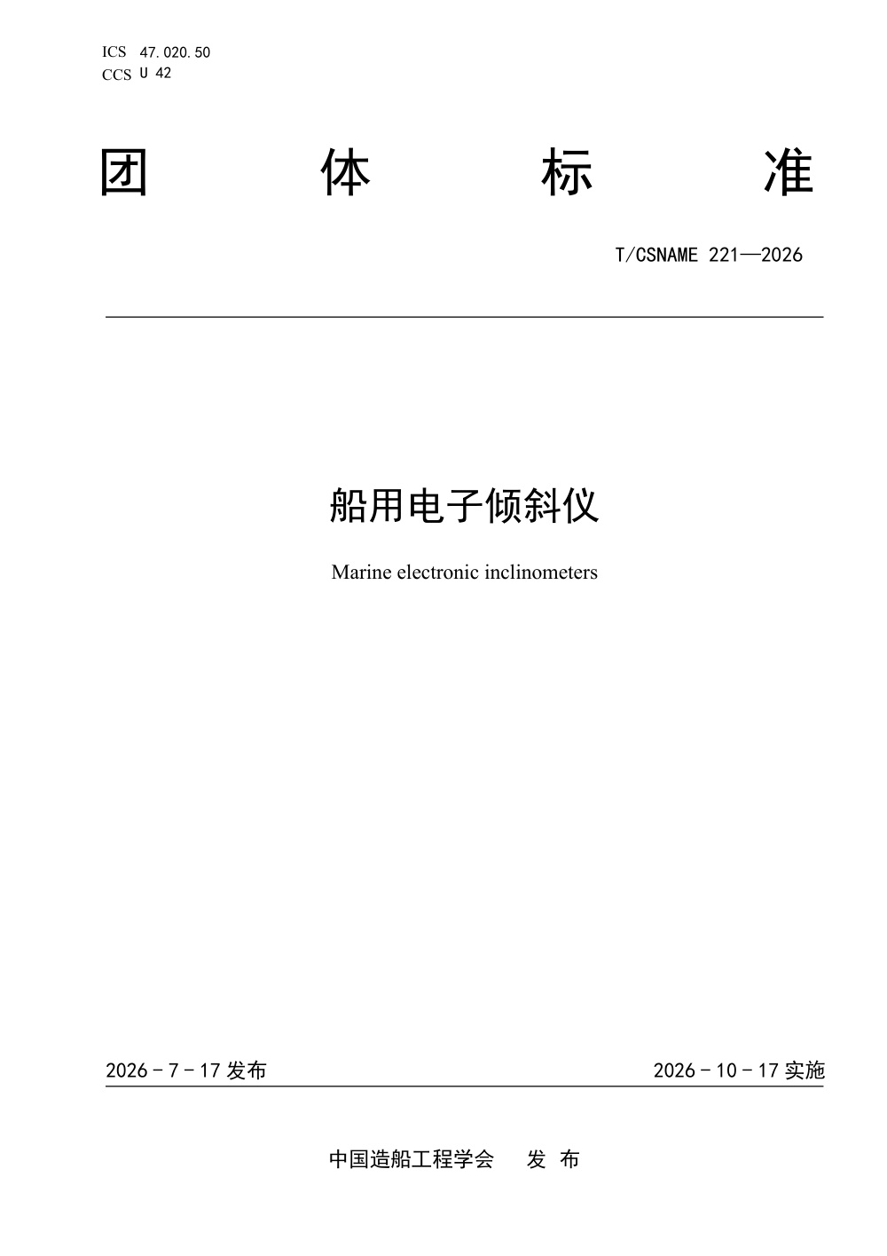 T/CSNAME 221-2026 船用电子倾斜仪