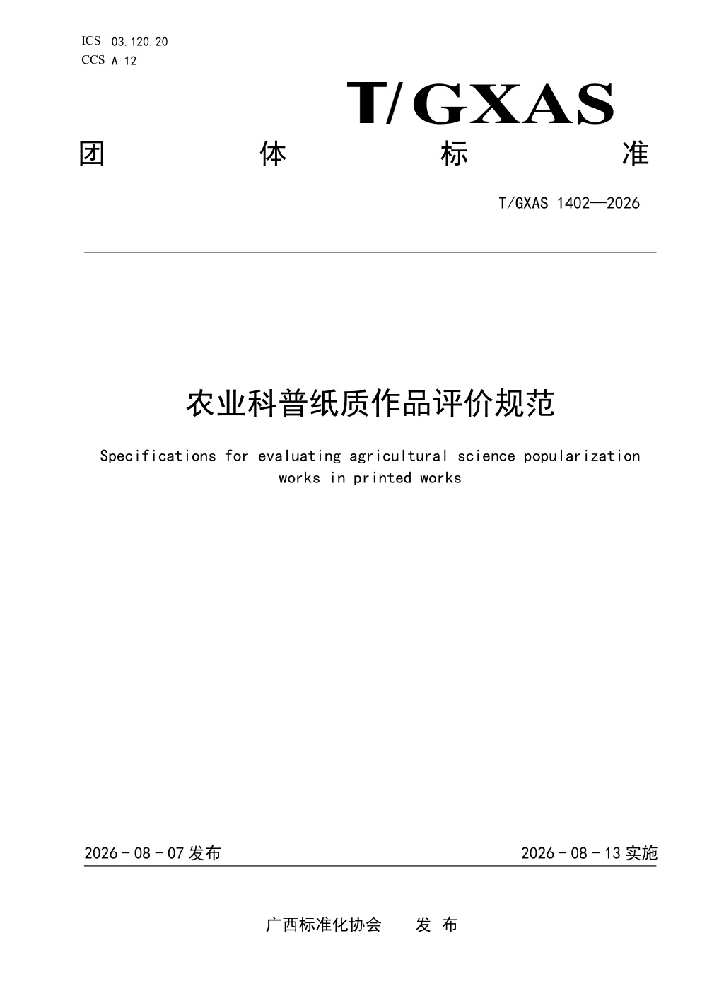T/GXAS 1402-2026 农业科普纸质作品评价规范