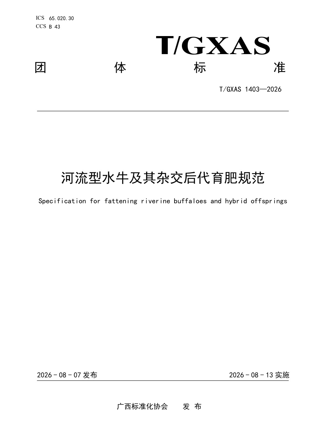 T/GXAS 1403-2026 河流型水牛及其杂交后代育肥规范