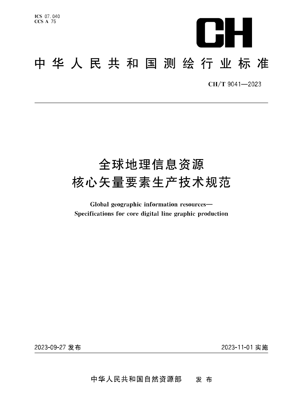 CH/T 9041-2023 全球地理信息资源 核心矢量要素生产技术规范