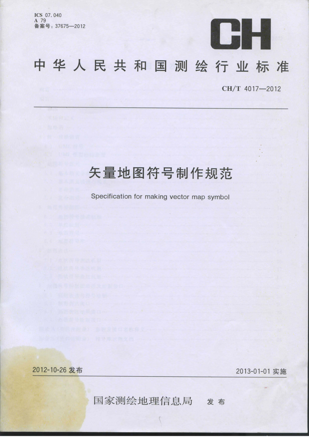 清晰版 CH/T 4017-2012 矢量地图符号制作规范