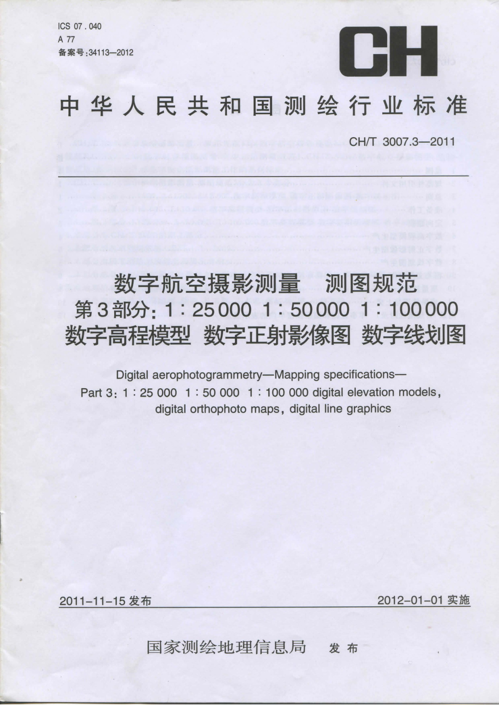 清晰版 CH/T 3007.3-2011 数字航空摄影测量 测图规范 第3部分：1：25000 1：50000 1：100000 数字高程模型 数字正射影像图 数字线划图