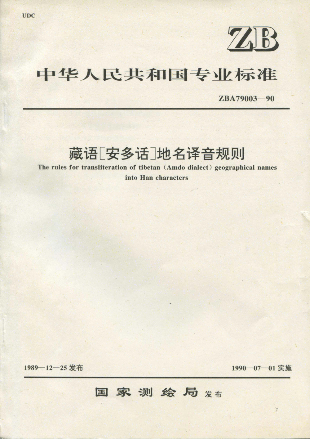 清晰版 CH/T 4013-1999 藏语（安多语）地名译音规则