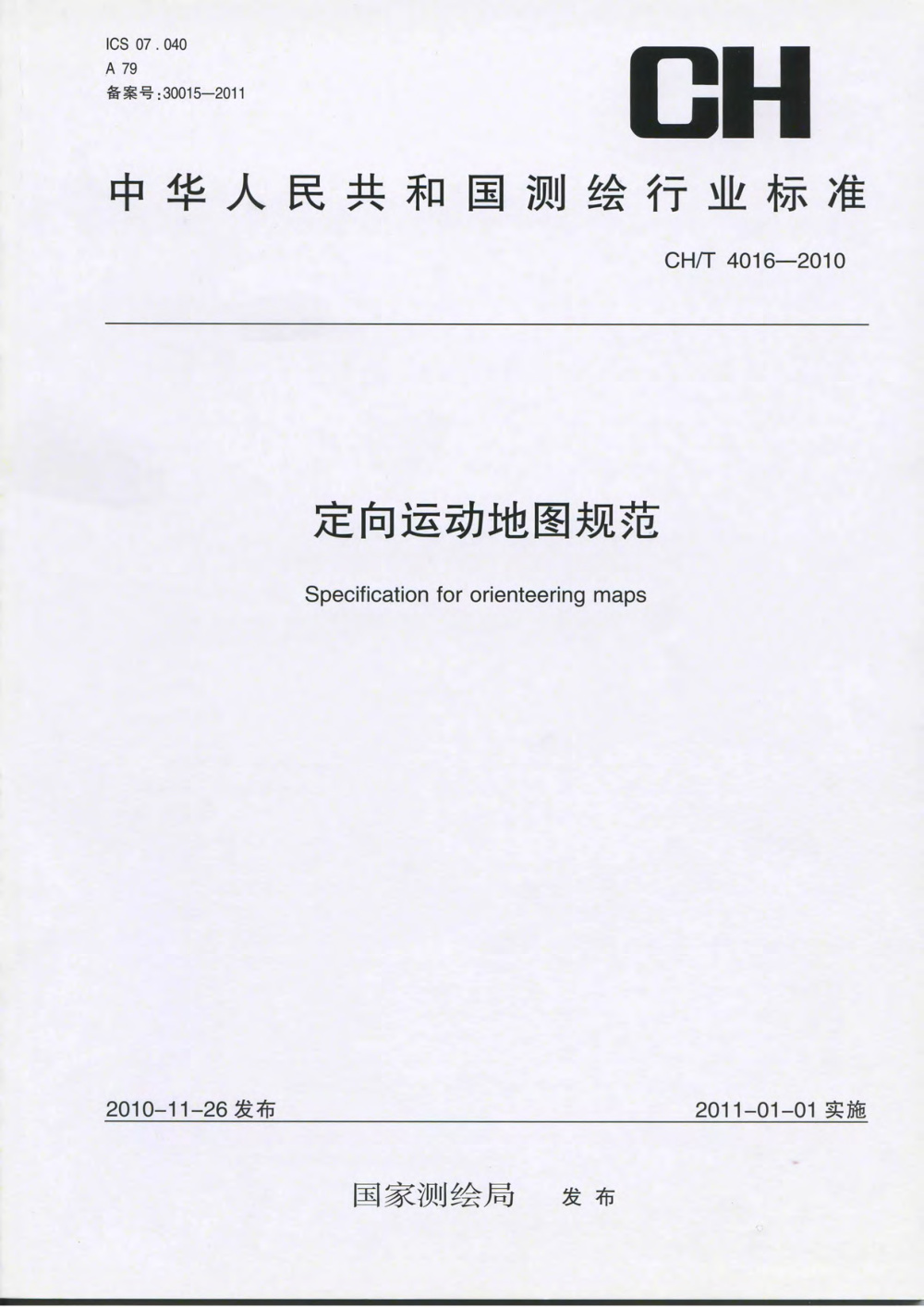 清晰版 CH/T 4016-2010 定向运动地图规范