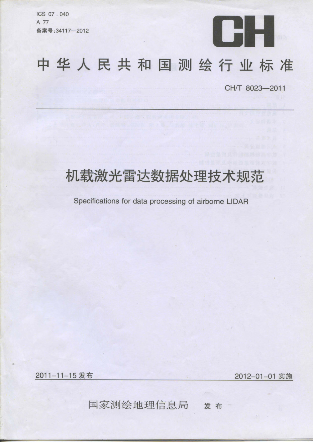 清晰版 CH/T 8023-2011 机载激光雷达数据处理技术规范