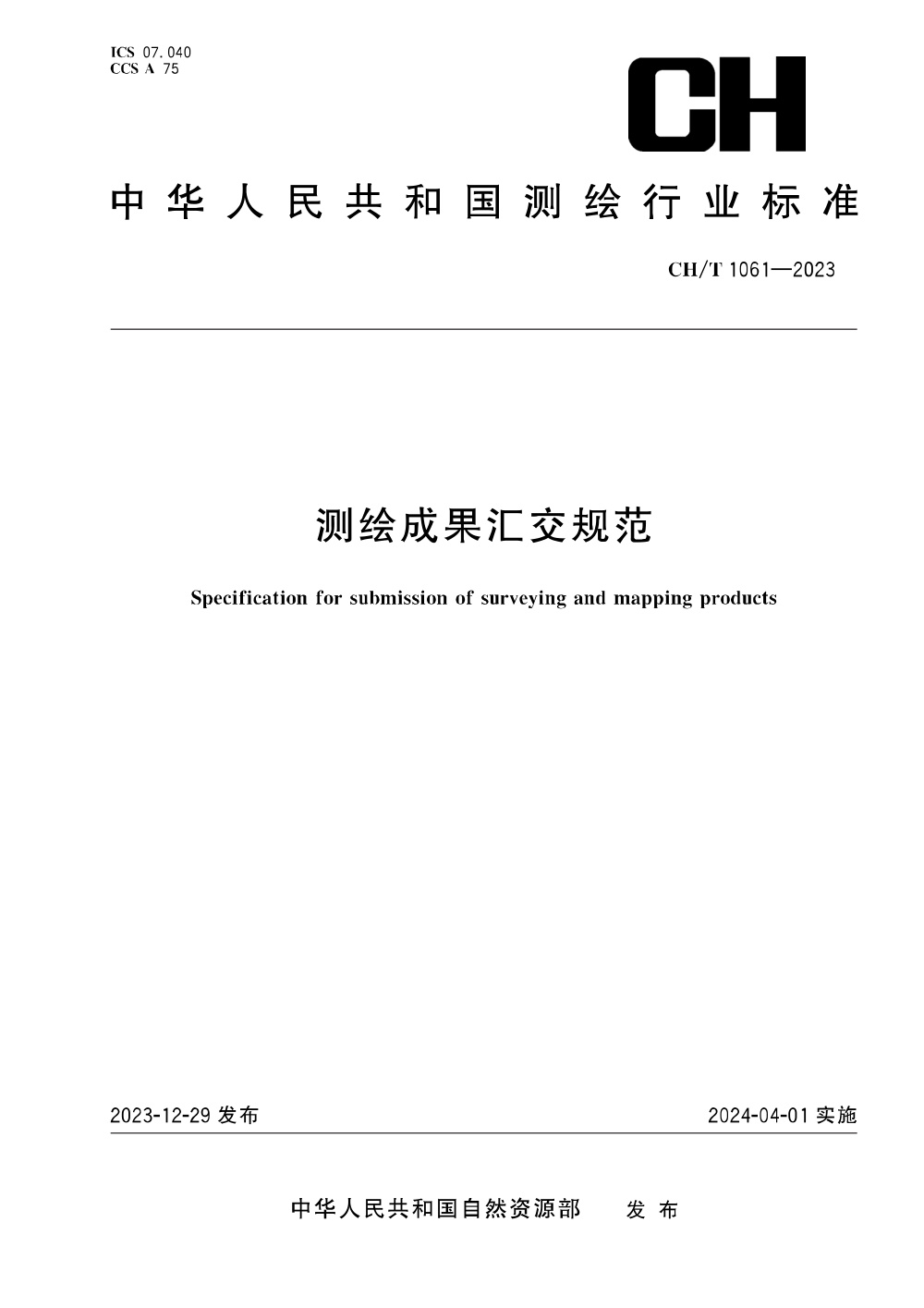 CH/T 1061-2023 测绘成果汇交规范
