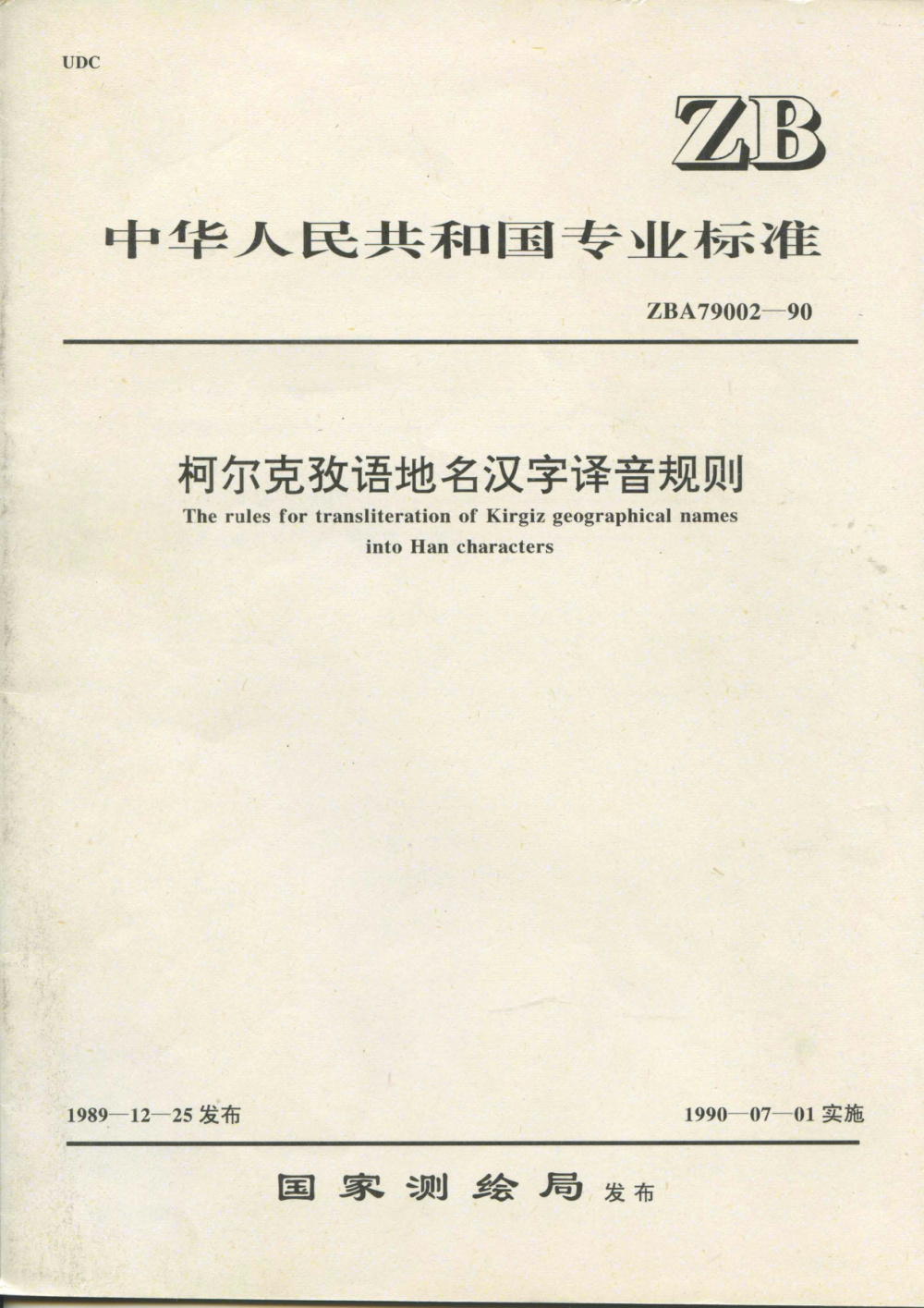 清晰版 CH/T 4012-1999 柯尔克孜语地名汉字译音规则