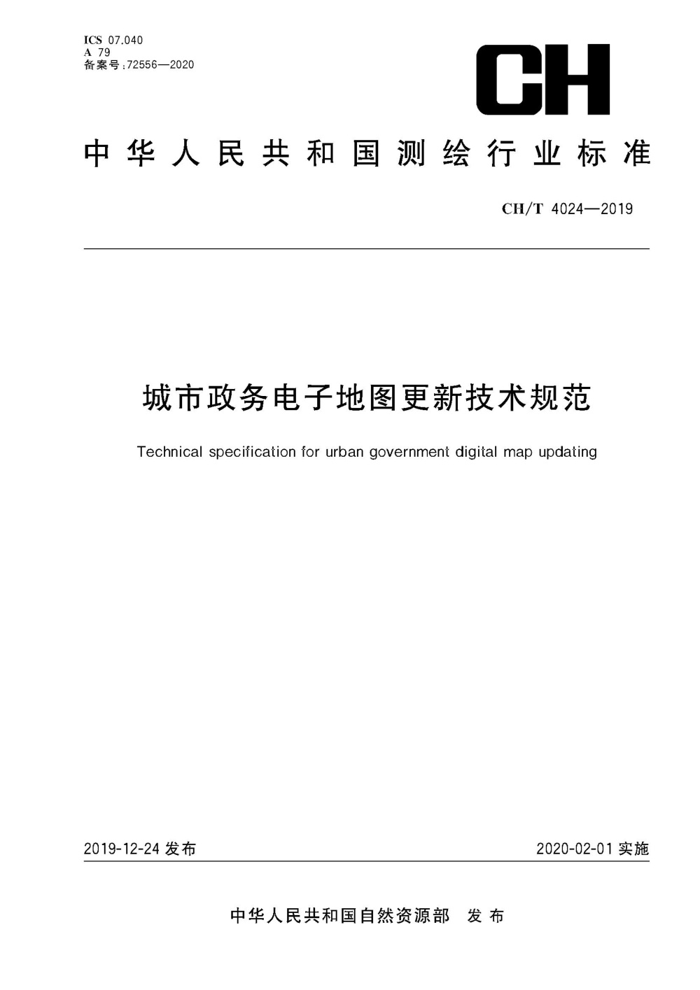 清晰版 CH/T 4024-2019 城市政务电子地图更新技术规范