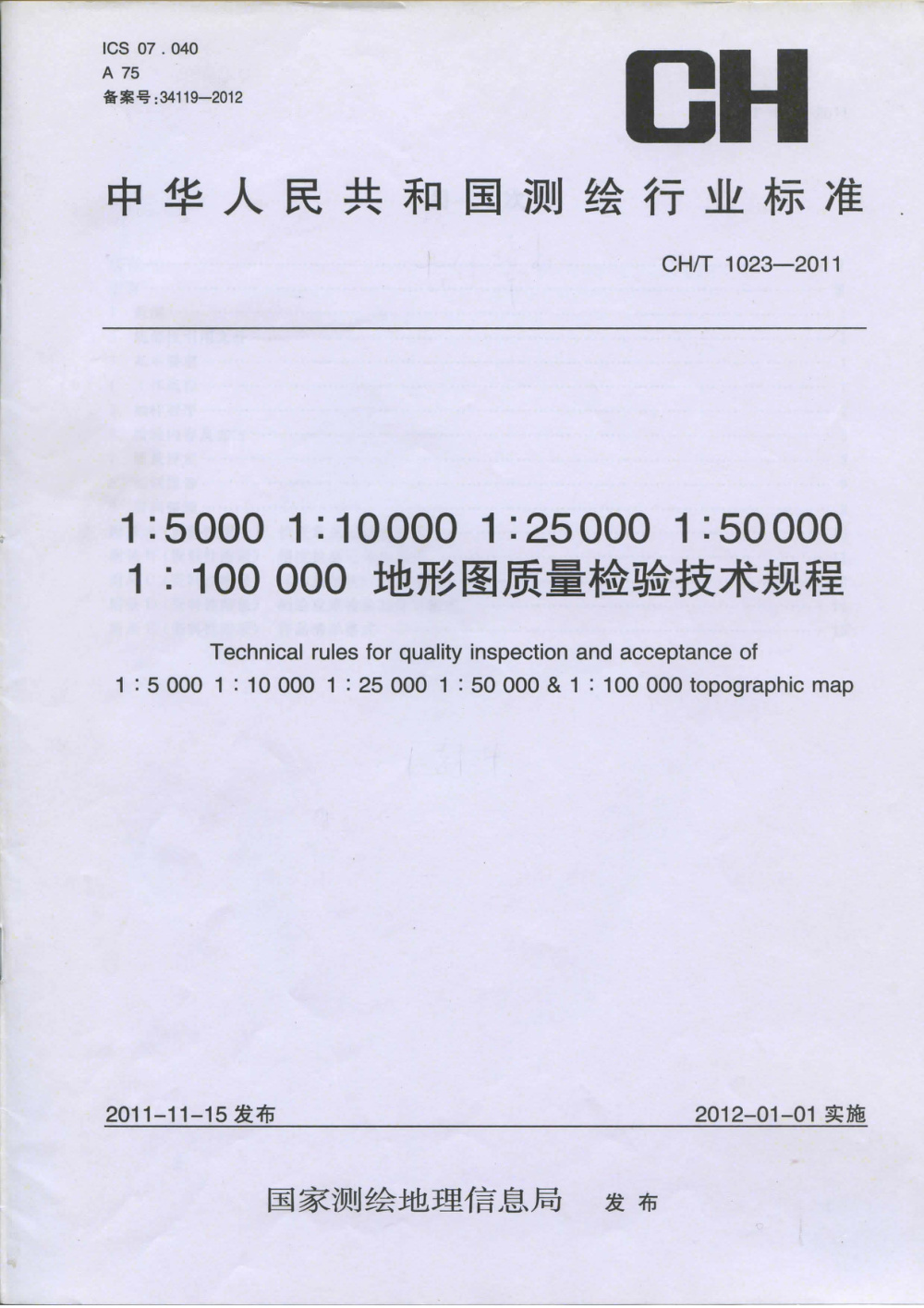 清晰版 CH/T 1023-2011 1：5000 1：10000 1：25000 1：50000 1：100000地形图质量检验技术规程