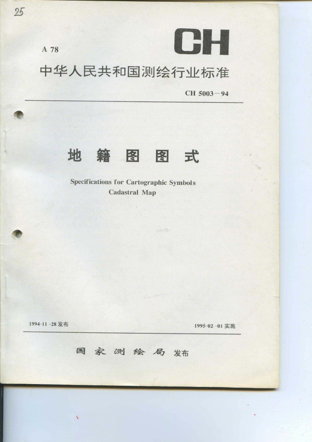 CH 5003-1994 地籍图图式 清晰版