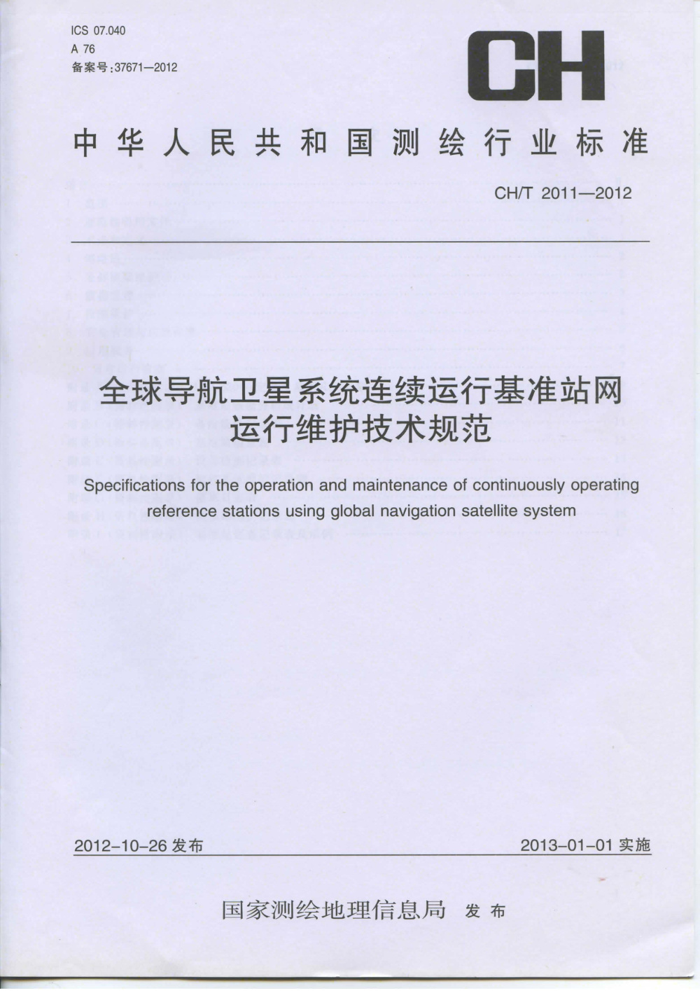 清晰版 CH/T 2011-2012 全球导航卫星系统连续运行基准站网运行维护技术规范
