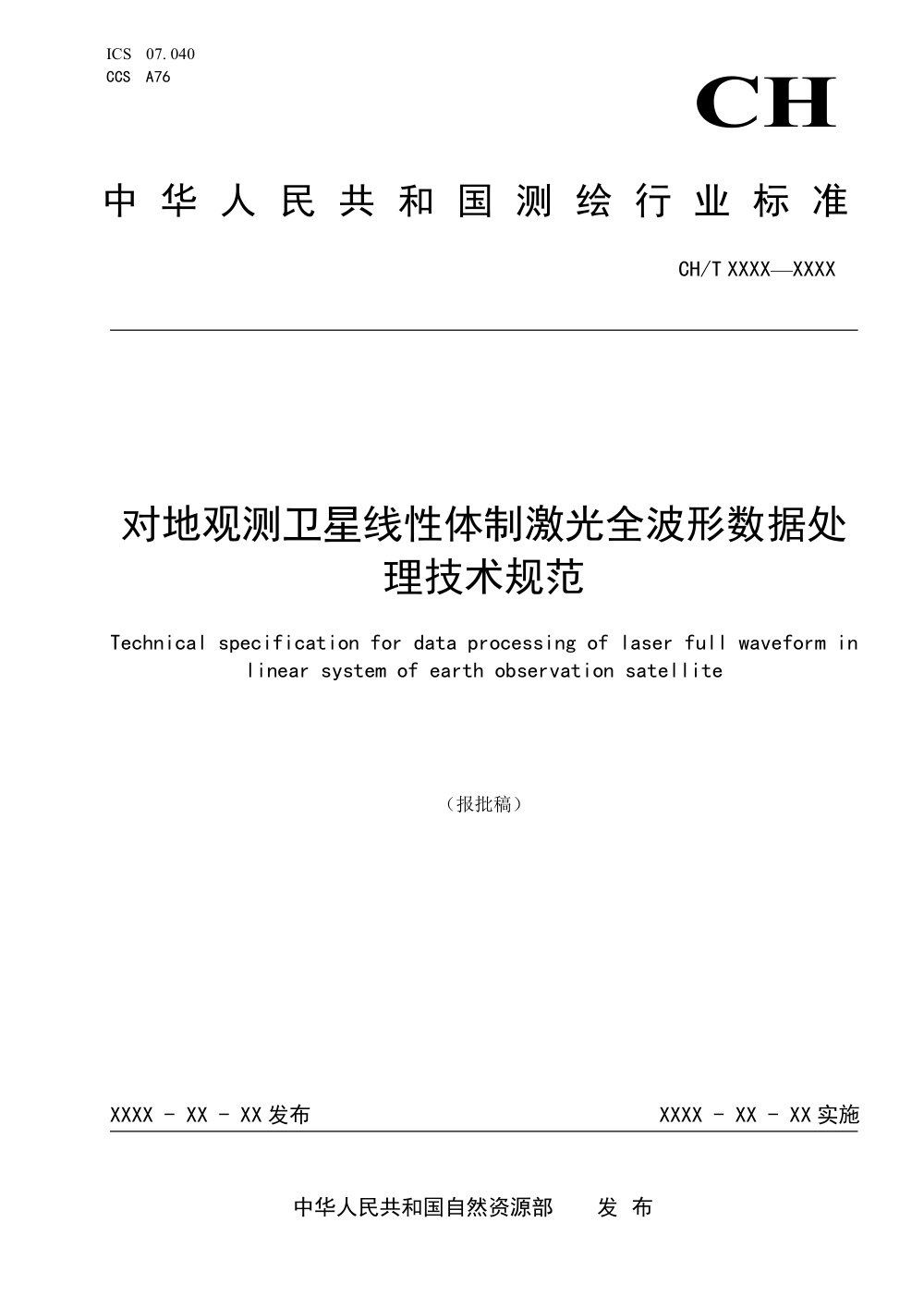CH/T 3036-2024 对地观测卫星线性体制激光全波形数据处理技术规范