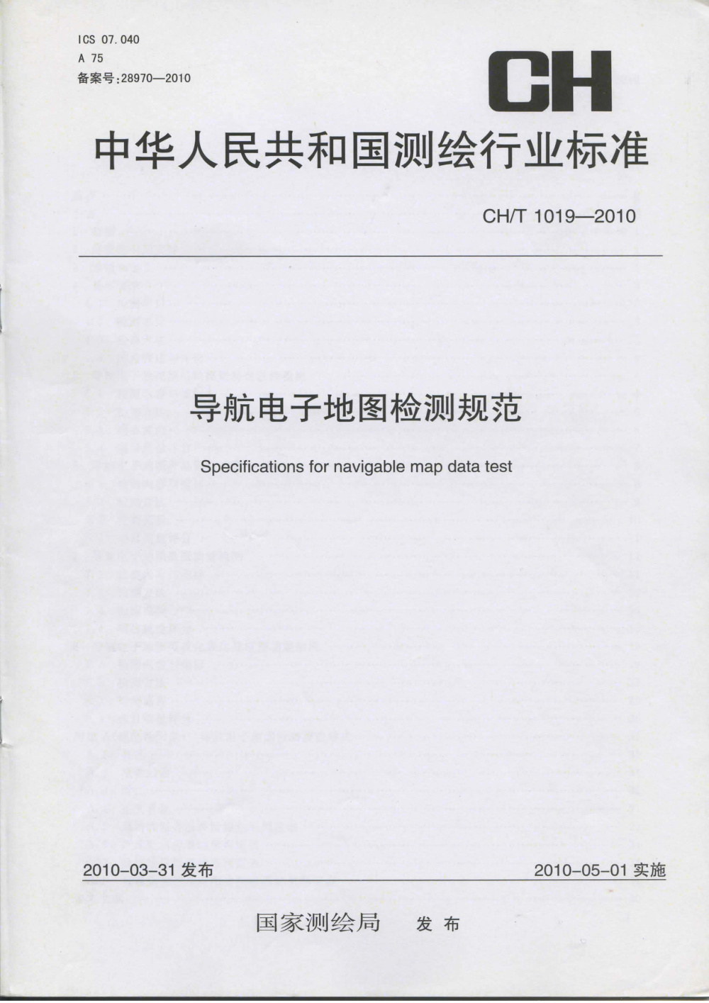 清晰版 CH/T 1019-2010 导航电子地图检测规范