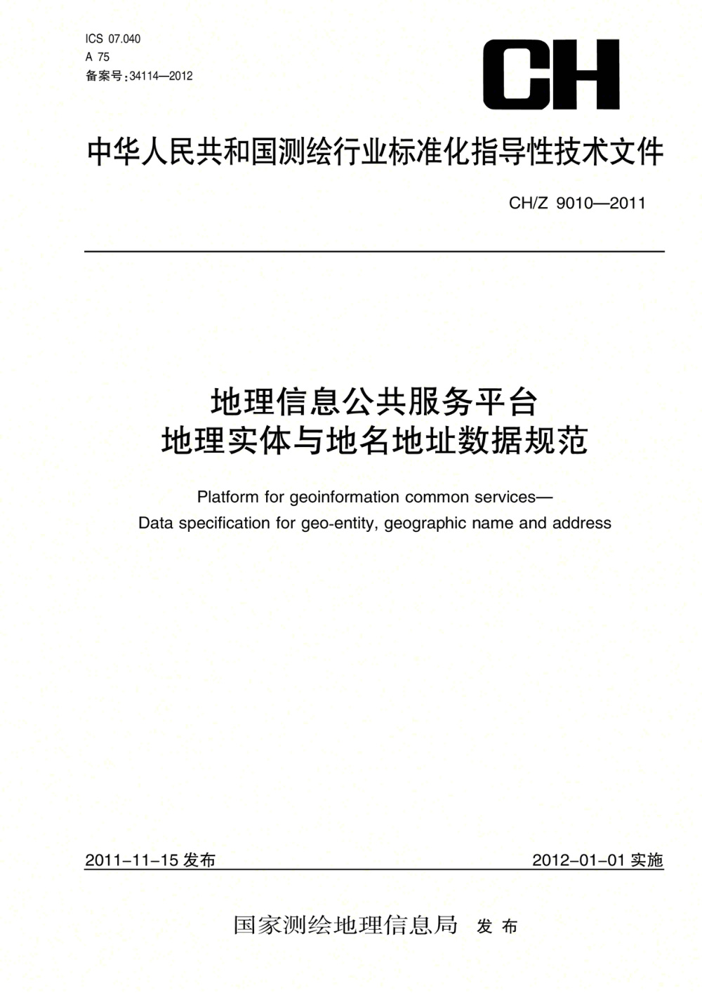 CH/Z 9010-2011 地理信息公共服务平台 地理实体与地名地址数据规范