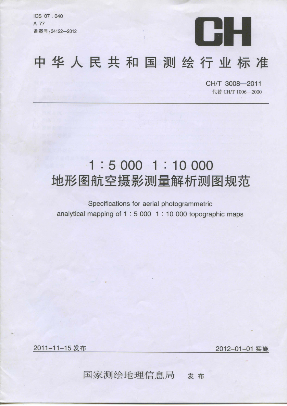 清晰版 CH/T 3008-2011 1：5000 1：10000地形图航空摄影测量解析测图规范