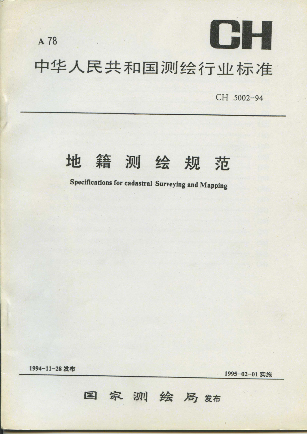 CH 5002-1994 地籍测绘规范 清晰版