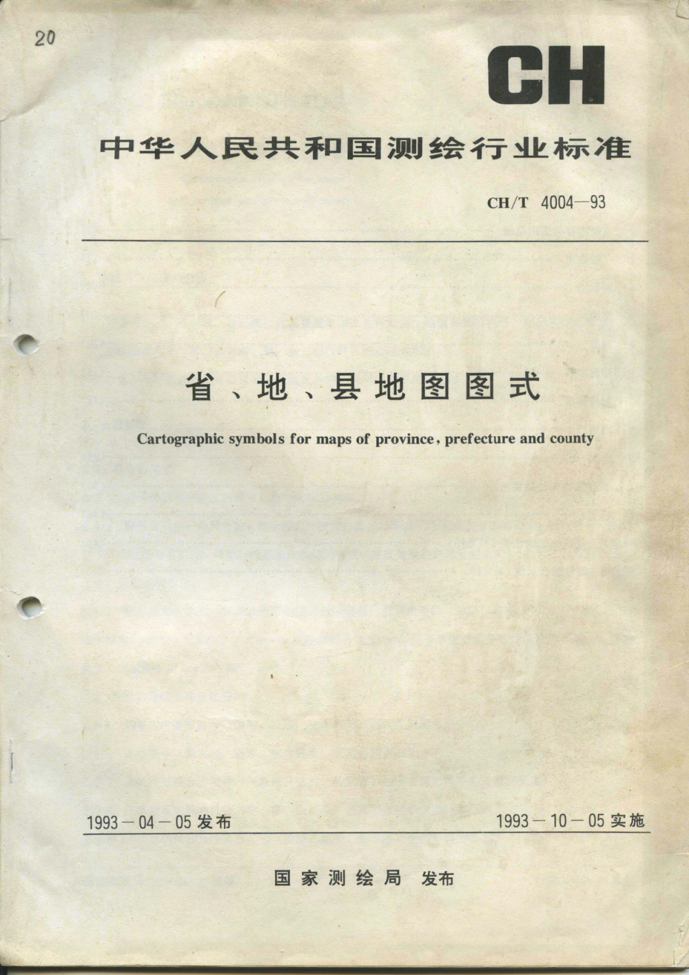 清晰版 CH/T 4004-1993 省、地、县地图图式