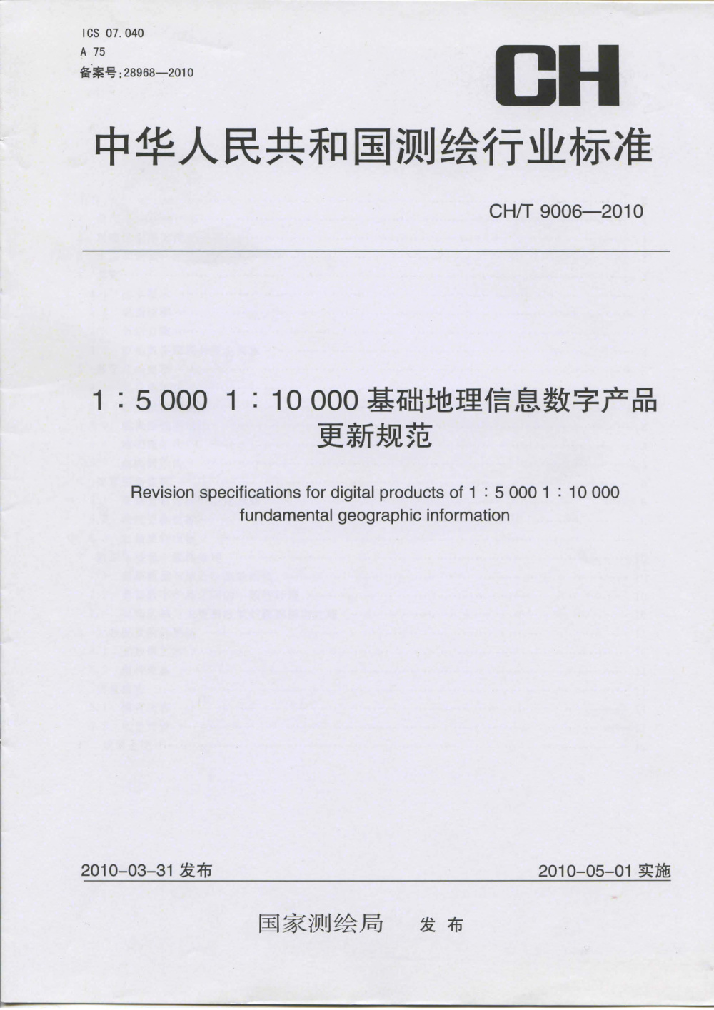 清晰版 CH/T 9006-2010 1：5000 1：10000基础地理信息数字产品更新规范