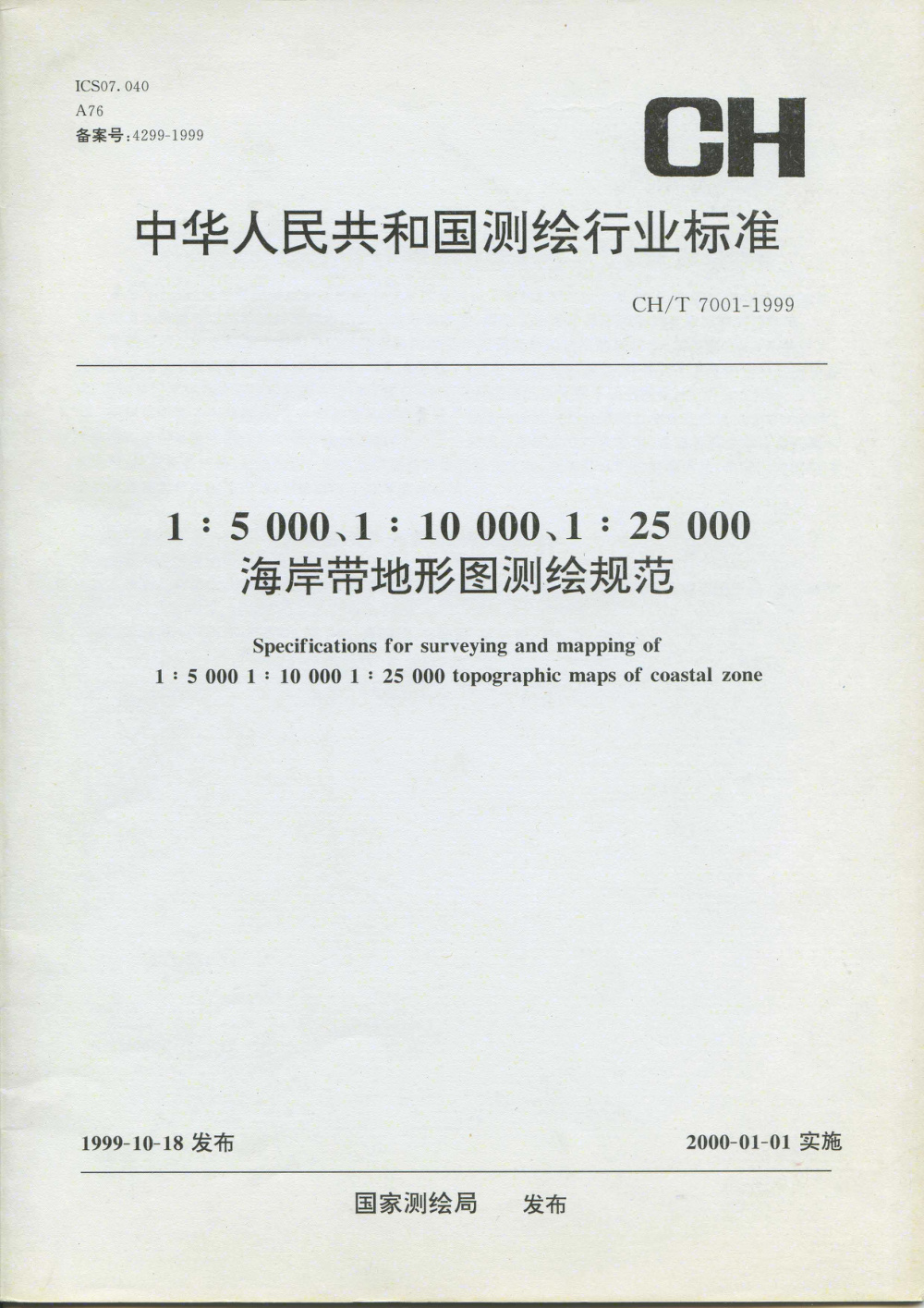清晰版 CH/T 7001-1999 1：5 000 1：10 000 1：25 000海岸带地形图测绘规范