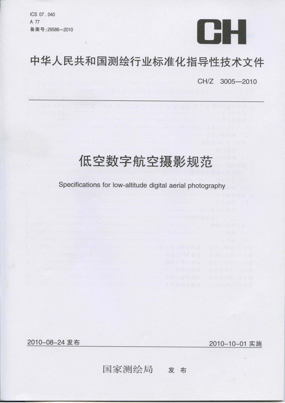 清晰版 CH/Z 3005-2010 低空数字航空摄影规范