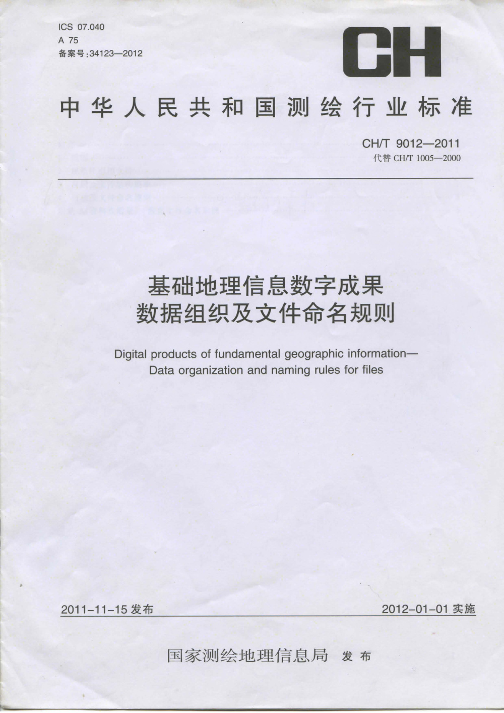 清晰版 CH/T 9012-2011 基础地理信息数字成果 数据组织及文件命名规则